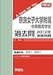 奈良女子大学附属中等教育学校 過去問 　2012年実施問題 (中学入試　A book for You)