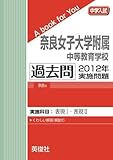 奈良女子大学附属中等教育学校 過去問 　2012年実施問題 (中学入試　A book for You)