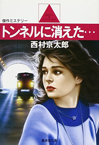 西村京太郎:トンネルに消えた… (広済堂文庫)