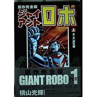 ジャイアントロボ [原作完全版] コミック 全2巻 完結セット |本 | 通販