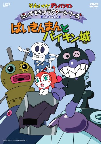 それいけ!アンパンマン だいすきキャラクターシリーズ/ばいきん