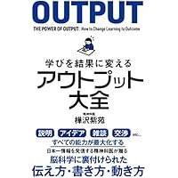学びを結果に変えるアウトプット大全 (Sanctuary books)