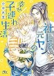 社長と元ヤンの幸せ子連れ生活 【イラスト付】 (幻冬舎ルチル文庫)