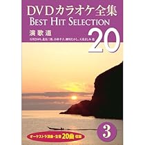 演歌決定版120 カラオケDVD 3枚組 Amazon.co.jp: DVDカラオケ全集 3 演歌道 DKLK-1001-3 : DVD