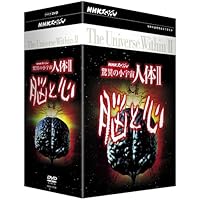 NHKスペシャル 驚異の小宇宙 人体II 脳と心 DVD-BOX