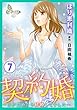 契約婚～目が覚めたら結婚してました～ ： 7 (ジュールコミックス)