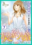 契約婚～目が覚めたら結婚してました～ ： 7 (ジュールコミックス)