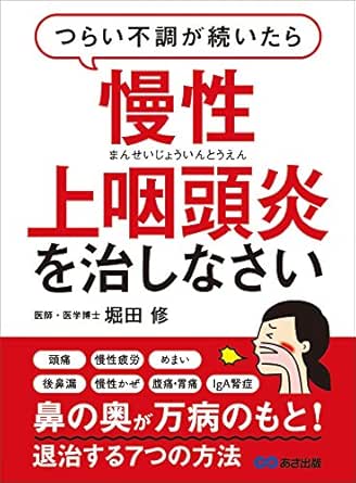 つらい不調が続いたら慢性上咽頭炎を治しなさい 鼻の奥が万病のもと 退治する７つの方法 堀田修 医学 薬学 Kindleストア Amazon