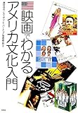 映画でわかるアメリカ文化入門