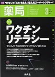 薬局 2016年 03 月号 特集 ワクチンリテラシー - 安心して予防接種を受けてもらうために -[雑誌]
