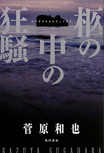 柩の中の狂騒 (単行本)