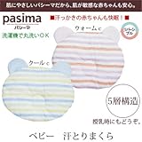 (パシーマ)pasima 脱脂綿とガーゼでつくる究極の寝具 ベビー 汗とりまくら 20×25cm クールc