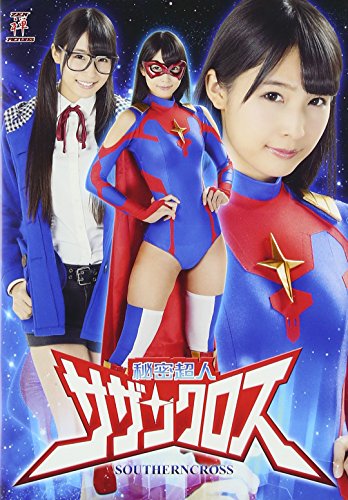 秘密超人サザンクロス [DVD]