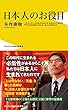 日本人のお役目 (ワニブックスPLUS新書)