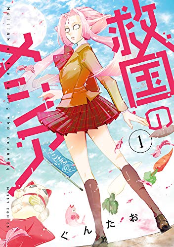 救国のメシア 1 (ミッシィコミックス/NextcomicsF)