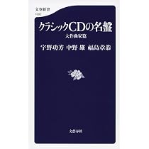 クラシックの名盤ＣＤ１２枚組(ＣＤ１５枚) 新版 クラシックCDの名盤 (文春新書 646) | 宇野 功芳, 中野 雄, 福島