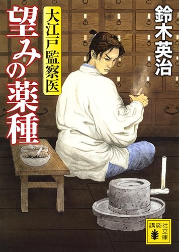 鈴木英治:望みの薬種 大江戸監察医 (講談社文庫)