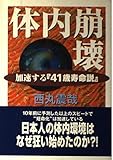 体内崩壊: 加速する『41歳寿命説』