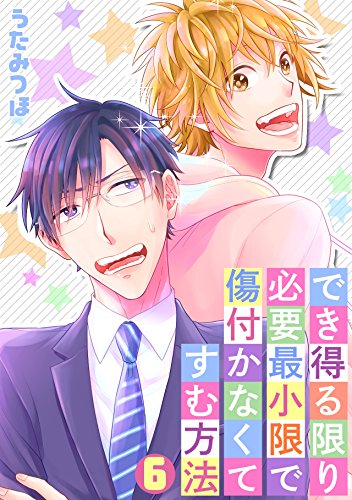 『でき得る限り必要最小限で傷付かなくてすむ方法』