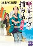 風野真知雄:噺家志ん平捕物帖　品川偽心中 (実業之日本社文庫)