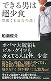 できる男は超少食―空腹こそ活力の源 ! by ATSUSHI