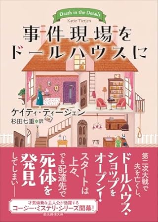 事件現場をドールハウスに