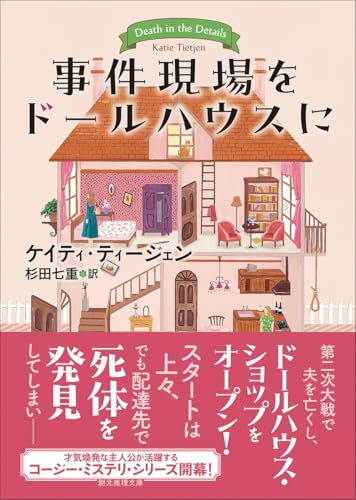 ケイティ・ティージェン:事件現場をドールハウスに