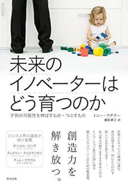 未来のイノベーターはどう育つのか ― 子供の可能性を伸ばすもの・つぶすもの