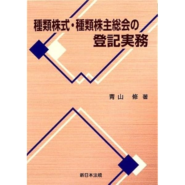 株式・種類株式 (商業登記全書 第 3巻) | 森木田一毅, 岡田高紀, 神﨑 