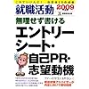 就職活動無理せず書けるエントリーシート・自己PR・志望動機 (2009) (就職の王道BOOKS)