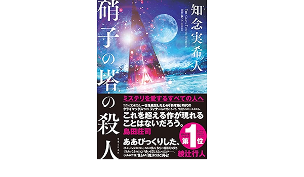 硝子の塔の殺人 知念 実希人 本 通販 Amazon