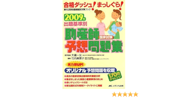 出題基準別助産師国家試験予想問題集 09年 美恵子 竹内 一友 大橋 本 通販 Amazon