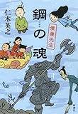 鋼の魂 僕僕先生