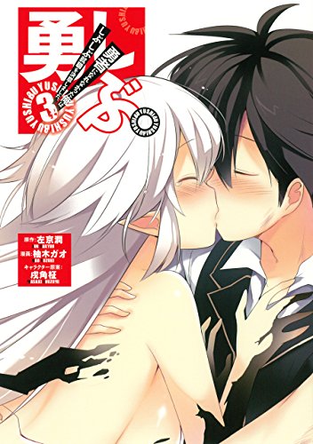 『勇しぶ。～勇者になれなかった俺はしぶしぶ就職を決意しました。～』3巻