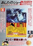 あしたのジョー２名勝負 COMPLETE DVD BOOK vs カーロス・リベラ編