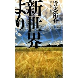 新世界より (講談社ノベルス キJ-) 新世界より (講談社ノベルス キJ-)