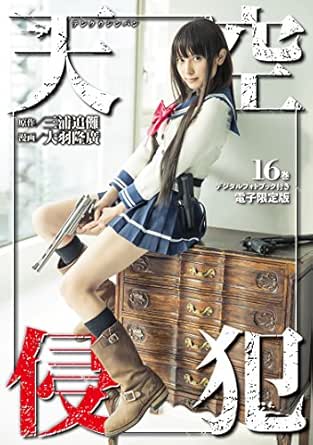 天空侵犯 デジタルフォトブック付き電子限定版 １６ マンガボックスコミックス 三浦追儺 大羽隆廣 少年マンガ Kindleストア Amazon