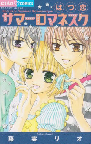 はつ恋サマーロマネス