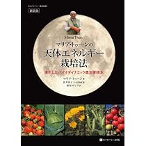 シュタイナーの『農業講座』を読む (ホメオパシー農業選書) | ジョン