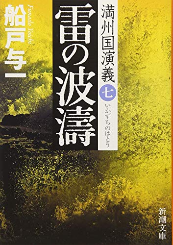 雷の波濤 満州国演義七 (新潮文庫)