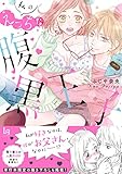 私のえっちな腹黒王子 (ラブキッシュコミックス)