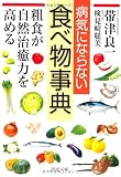 病気にならない食べ物事典 (PHP文庫 お 64-1)