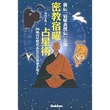 密教宿曜占星術: 36種の星獣が、あなたの運を拓く (L books elfin books series)