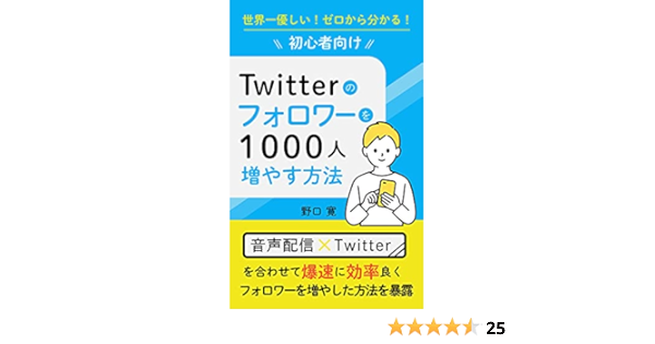 Twitterのフォロワーを1000人増やす方法 世界一優しい ゼロから分かる 初心者向け 野口 寛 マーケティング Kindleストア Amazon