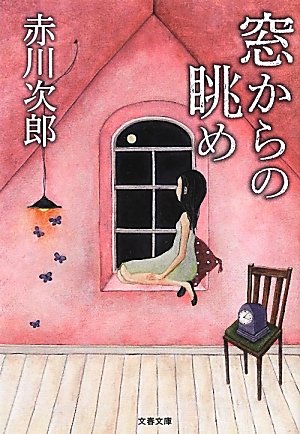 赤川次郎:窓からの眺め (文春文庫)