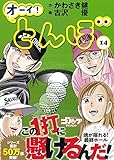 オーイ!とんぼ (14巻) (ゴルフダイジェストコミックス)