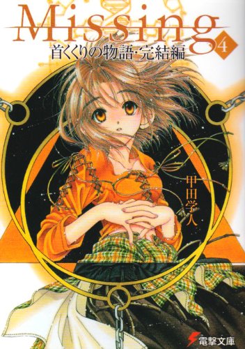 甲田学人:Missing4 首くくりの物語・完結編 (電撃文庫)