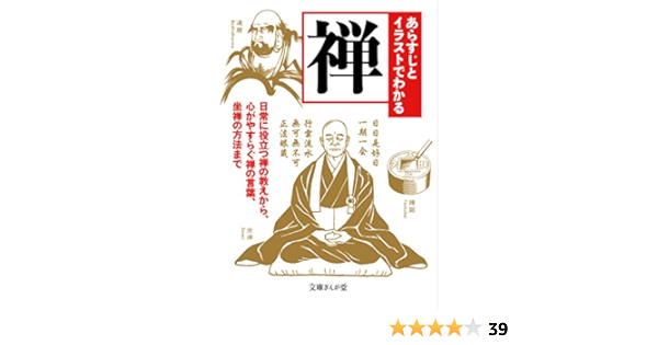 あらすじとイラストでわかる禅 文庫ぎんが堂 知的発見 探検隊 哲学 思想 Kindleストア Amazon