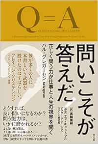問いこそが答えだ 正しく問う力が仕事と人生の視界を開く ハル グレガーセン 黒輪篤嗣 本 通販 Amazon