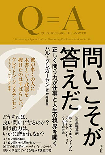 問いこそが答えだ! 正しく問う力が仕事と人生の視界を開く